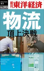 物流　頂上決戦―週刊東洋経済eビジネス新書Ｎo.393