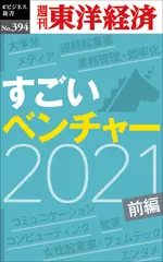 すごいベンチャー　2021　【前編】―週刊東洋経済eビジネス新書Ｎo.394