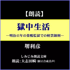 堺利彦「獄中生活」―明治41年の巣鴨監獄での軽禁錮刑（しみじみ朗読文庫）