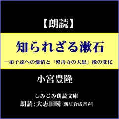 小宮豊隆「知られざる漱石」―弟子達への愛情と「修善寺の大患」後の変化（しみじみ朗読文庫）
