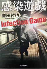 感染遊戯