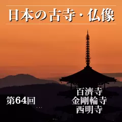 日本の古寺・仏像　第六十四回　湖東三山と呼ばれる天台宗の古刹　百濟寺／金剛輪寺／西明寺