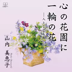 心の花園に一輪の花 : 人としても美しく