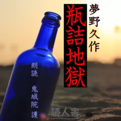 夢野久作「瓶詰地獄」