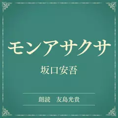 モンアサクサ（小学館の名作文芸朗読）