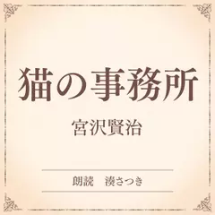猫の事務所（小学館の名作文芸朗読）