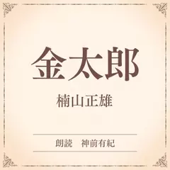 金太郎（小学館の名作文芸朗読）