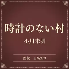 時計のない村（小学館の名作文芸朗読）