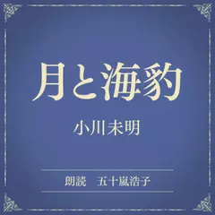 月と海豹（小学館の名作文芸朗読）