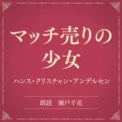 マッチ売りの少女（小学館の名作文芸朗読）