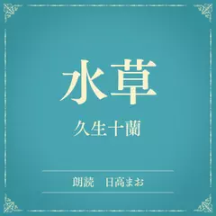 水草（小学館の名作文芸朗読）