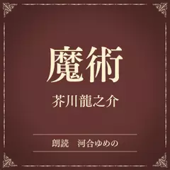 魔術（小学館の名作文芸朗読）