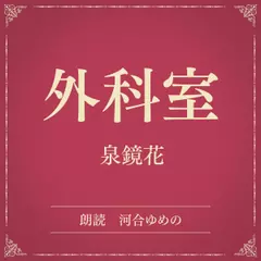 外科室（小学館の名作文芸朗読）