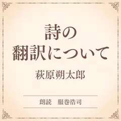 詩の翻訳について（小学館の名作文芸朗読）