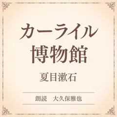 カーライル博物館（小学館の名作文芸朗読）