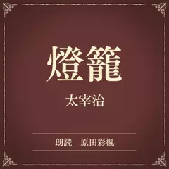 燈籠（小学館の名作文芸朗読）