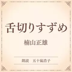舌切りすずめ（小学館の名作文芸朗読）