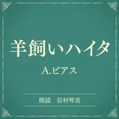 羊飼いハイタ（小学館の名作文芸朗読）