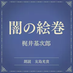 闇の絵巻（小学館の名作文芸朗読）