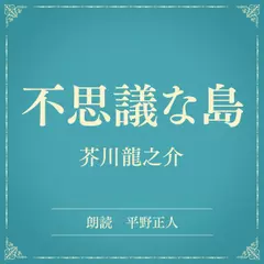 不思議な島（小学館の名作文芸朗読）