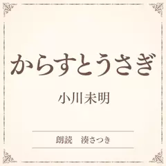 からすとうさぎ（小学館の名作文芸朗読）