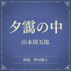 夕靄の中（小学館の名作文芸朗読）