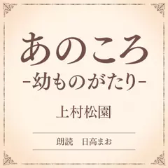 あのころ－幼ものがたり－（小学館の名作文芸朗読）