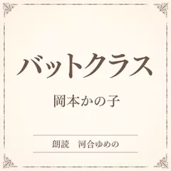 バットクラス（小学館の名作文芸朗読）