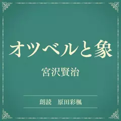 オツベルと象（小学館の名作文芸朗読）