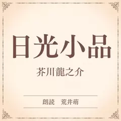 日光小品（小学館の名作文芸朗読）