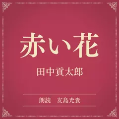 赤い花（小学館の名作文芸朗読）