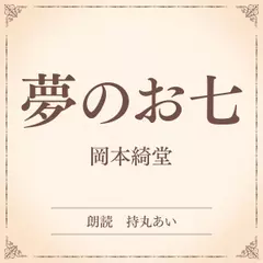 夢のお七（小学館の名作文芸朗読）