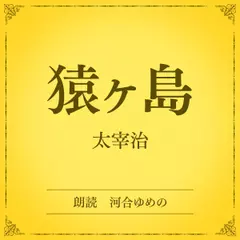 猿ヶ島（小学館の名作文芸朗読）