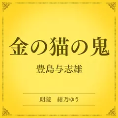 金の猫の鬼（小学館の名作文芸朗読）