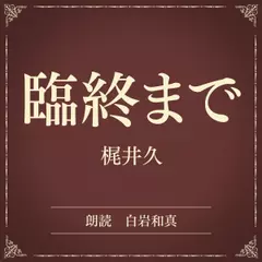 臨終まで（小学館の名作文芸朗読）