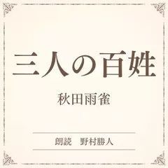 三人の百姓（小学館の名作文芸朗読）