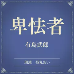 卑怯者（小学館の名作文芸朗読）