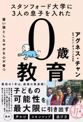 スタンフォード大学に3人の息子を入れた 賢い頭としなやかな心が育つ 0歳教育