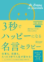 3秒でハッピーになる名言セラピー THE BEST 【新装版】