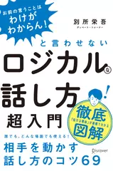「お前の言うことはわけがわからん！ 」と言わせないロジカルな話し方超入門