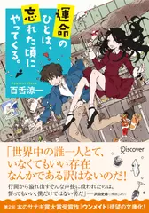 運命のひとは、忘れた頃にやってくる。 (ディスカヴァー文庫)