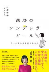 【竹原芳子朗読】還暦のシンデレラガール