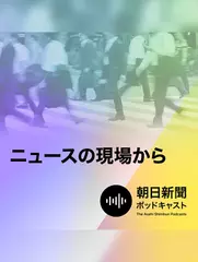 ニュースの現場から