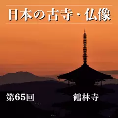 日本の古寺・仏像　第六十五回　聖徳太子ゆかりの播磨の古刹　鶴林寺