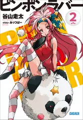 ピンポンラバー　2（ガガガ文庫）