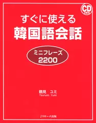 すぐに使える韓国語会話 ミニフレーズ2200 DISC2-2[Jリサーチ出版]