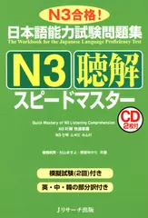 日本語能力試験問題集N3聴解スピードマスター DISC1-1[Jリサーチ出版]