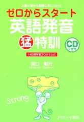 ゼロからスタート英語発音猛特訓 DISC 1-1[Jリサーチ出版]