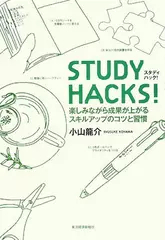 STUDY HACKS！