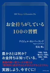 お金持ちがしている100の習慣